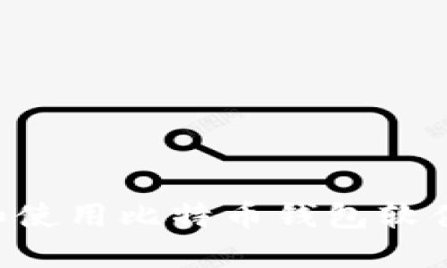 如何选择和使用比特币钱包软件:全面指南