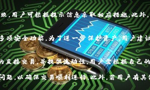 baiotiTP钱包如何将TRX兑换为以太坊：详细步骤与注意事项/baioti
TP钱包, TRX兑换, 以太坊/guanjianci

随着数字货币市场的不断发展，越来越多的用户开始使用加密货币钱包进行资产管理和交易。TP钱包作为一款热门的多链钱包，支持多种数字货币的存储、转账及兑换功能。其中，TRX（波场币）和ETH（以太坊）作为主流加密货币，很多用户希望了解在TP钱包中如何将TRX兑换为以太坊。本文将详细介绍这一过程，包括具体步骤、注意事项，以及相关问题的解答。

一、TP钱包简介
TP钱包是一款去中心化的数字货币钱包，支持多种区块链资产的管理。用户可以在TP钱包中进行存储、充值、交易、兑换等操作。由于其用户友好的界面和良好的安全性，TP钱包受到了广泛的欢迎。它支持以太坊、波场、EOS等多种主流公链资产，使得用户能够便捷地管理自己的数字资产。

二、TRX与ETH简介
TRX是波场网络的原生代币，主要用于波场的生态系统中，包括内容发布、数据存储和智能合约等功能。以太坊（ETH）则是全球第二大加密货币，广泛应用于智能合约和去中心化应用（DApp）开发。由于TRX和ETH均为主流数字货币，投资者通常会考虑不同币种之间的转换以资产配置。

三、在TP钱包中兑换TRX为ETH的步骤
步骤一：打开TP钱包
首先，确保您已经下载并安装了TP钱包，并完成了注册或登录。如果您是首次使用该钱包，建议在完成注册后，备份好助记词和私钥，以确保您的资金安全。

步骤二：选择兑换功能
在钱包的主界面，找到并点击“兑换”或“交易”选项。这个选项通常位于主菜单中，便于用户快捷找到。在此页面上，您可以选择希望兑换的币种。

步骤三：选择TRX和ETH
在兑换部分，您需要从可兑换的币种列表中选择TRX作为您要兑换的币种，而ETH则是您要获得的币种。如果您无法在列表中找到需要的币种，请检查网络连接或等待系统更新币种列表。

步骤四：输入兑换数量
在选择好币种后，您需要输入要兑换的TRX数量。系统会自动计算出您能够获得的ETH数量。注意交易所的汇率可能会有波动，因此您获得的ETH数量可能会根据实时行情有所不同。

步骤五：确认交易
检查您输入的信息无误后，点击“确认”按钮。如果您尚未设置交易密码，需要输入交易密码以确认此交易。同时，确保您有足够的TRX余额进行交易。TP钱包会向您说明此次交易的手续费，用户需提前了解并确认。

步骤六：完成兑换
一旦交易被确认，系统将处理您的请求，并将TRX兑换为ETH。您可以在“资产”页面查看您的ETH余额，确保兑换成功。如果交易未成功，可以查看交易记录以查明原因。

四、在TP钱包兑换时需注意的事项
在TP钱包中进行TRX与ETH的兑换时，有几个注意事项需要用户关注，确保交易的顺利进行。以下是一些主要注意点：

1. 交易手续费
TP钱包在进行币种兑换时，通常会收取一定的交易手续费。手续费的具体金额可能会因市场波动而有所不同，因此用户在交易前需仔细查看系统提示的手续费信息。提前了解和计算手续费后，才能避免在兑换时出现失误。

2. 实时汇率
汇率是影响交易的重要因素。用户需注意在进行TRX兑换ETH时，实时汇率的变化。由于市场波动，汇率可能会在短时间内变化，因此建议用户在交易时务必查看当前的汇率信息。

3. 网络稳定性
在进行交易过程中，网络稳定性对交易成功至关重要。必须确保网络连接稳定，避免因网络问题导致交易失败或延迟。此外，用户也应确认TP钱包的系统是否正常运行。

4. 交易密码
用户在进行交易前，需输入交易密码以确保资金安全。如果用户忘记了交易密码，将无法完成交易。因此，建议将密码妥善保管，并定期更新密码以提高安全性。

5. 客服支持
如果在兑换过程中遇到问题，用户可以寻求TP钱包的客服支持。一般来说，TP钱包会提供在线帮助与FAQ支持，用户可以通过这些渠道获取解决方案。

五、常见问题解答
在进行TRX兑换以太坊的过程中，用户可能会遇到一些问题。以下是针对五个常见问题的详细解答：

问题1：TP钱包支持哪些币种的兑换？
TP钱包支持多种加密货币的兑换，包括主流的比特币、以太坊、波场等。具体的支持币种会根据市场情况的变化而不同。用户可以在TP钱包的兑换页面查看实时可兑换的币种列表。如果您无法找到自己想要兑换的币种，可以尝试通过其他交易平台进行兑换。建议用户定期查看TP的钱包更新，以获取最新的支持币种资讯。

问题2：如何查看TRX兑换ETH的汇率？
查看TRX兑换ETH的汇率，用户可以在TP钱包的兑换页面中找到相关信息。系统会实时显示当前的兑换汇率。用户在进行兑换前最好多次确认汇率，以便了解市场变化。此外，用户也可以通过其他加密货币市场或平台查看实时汇率。然而，需要注意的是，市场汇率会随时波动，因此建议用户在打算交易时尽量在汇率较好的时进行。

问题3：如果兑换失败，我该怎么办？
若执行TRX兑换ETH的交易失败，用户可首先检查网络连接是否正常。随后，前往“交易记录”查看具体失败原因，若因手续费不足、网络拥堵或其他原因导致失败，用户可根据提示信息采取相应措施。此外，如果问题依然得不到有效解决，可以联系客服进行支持，获取更详细的错误排查和指导。

问题4：TP钱包的安全性如何？
TP钱包作为主流的数字货币钱包，拥有较高的安全性。平台通过采用多重加密技术保障用户的资产安全。此外，钱包内还提供了找回助记词、交易密码设置等多项安全功能。为了进一步保护资产，用户建议定期更新密码及保持助记词的安全。用户还应防范钓鱼软件和假冒网站，确保通过官方渠道下载和使用TP钱包。

问题5：是否有其他方法将TRX兑换为以太坊？
除了使用TP钱包直接进行TRX兑换ETH之外，用户还可以考虑通过去中心化交易所（DEX）或中心化交易所（CEX）进行兑换。这些平台通常支持多种数字资产的直接交易，并提供流动性。用户需根据自己的需求和交易习惯选择交易方式。使用其他平台时，请务必注意平台的安全性及手续费，并确保了解与熟悉相关操作流程。

总结而言，TP钱包作为一种流行的多链数字货币钱包，提供了简单便捷的TRX兑换ETH的功能。用户在进行兑换操作时应注意交易手续费、汇率及网络状况等问题，以确保交易顺利进行。此外，若用户有其他疑问，TP钱包客服团队通常能提供及时的帮助和支持。希望本文能为广大TP钱包用户在交易过程中提供有效的指导和参考。