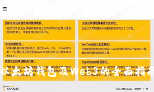 以太坊钱包及Web3的全面指南