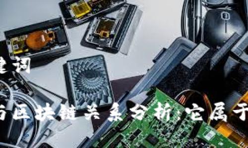 思考与关键词
小米钱包与区块链关系分析:它属于区块链吗?