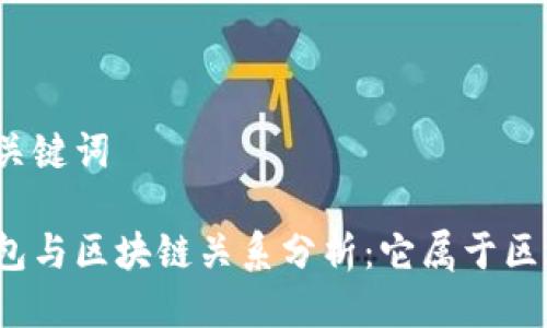 思考与关键词
小米钱包与区块链关系分析:它属于区块链吗?