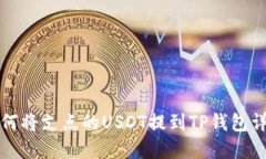 如何将支点的USDT提到TP钱