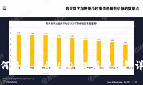 如何将支点的USDT提到TP钱包详解