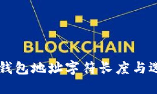 以太坊钱包地址字符长度与选择指南