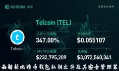 全面解析比特币钱包私钥