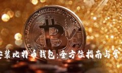 如何正确安装比特币钱包
