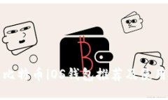 最佳比特币iOS钱包推荐及