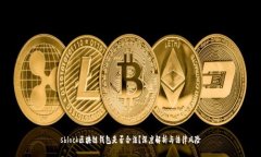 sblock区块链钱包是否合法