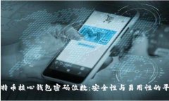 比特币核心钱包密码位数