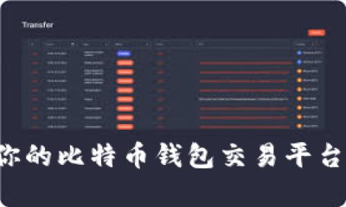 如何选择最适合你的比特币钱包交易平台:全面分析与评测