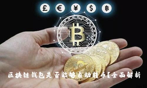 区块链钱包是否能够自动转币?全面解析