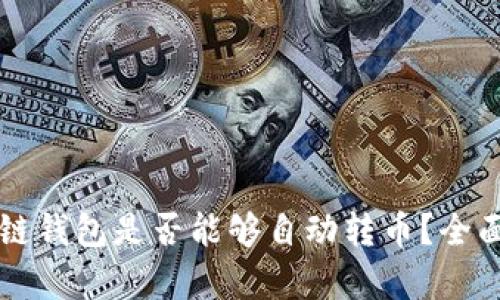 区块链钱包是否能够自动转币?全面解析
