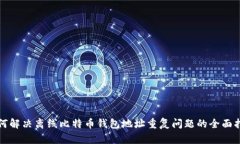 如何解决离线比特币钱包