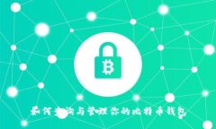 如何查询与管理你的比特