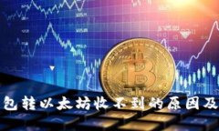小狐狸钱包转以太坊收不