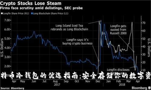 比特币冷钱包的优选指南:安全存储你的数字资产