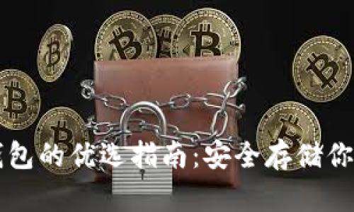 比特币冷钱包的优选指南:安全存储你的数字资产