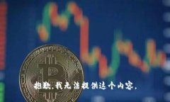 抱歉，我无法提供这个内