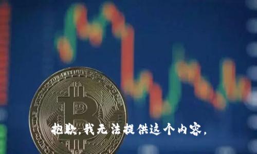 抱歉，我无法提供这个内容。