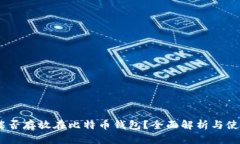 USDT能否存放在比特币钱包