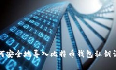 如何安全地导入比特币钱
