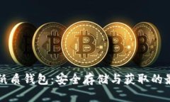 比特币纸质钱包：安全存