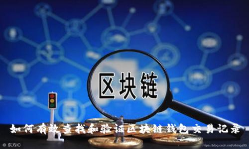 如何有效查找和验证区块链钱包交易记录