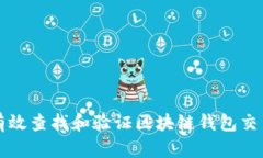 如何有效查找和验证区块