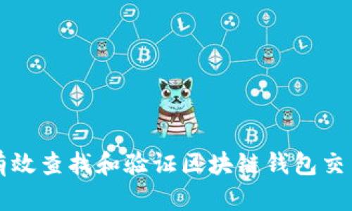 如何有效查找和验证区块链钱包交易记录