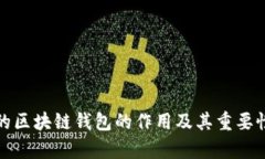 安全的区块链钱包的作用