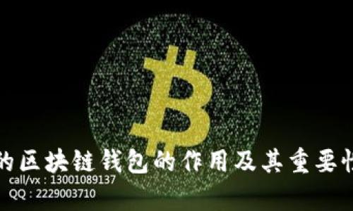 安全的区块链钱包的作用及其重要性分析