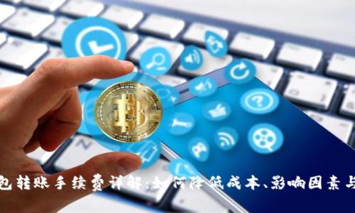 比特币钱包转账手续费详解:如何降低成本、影响因素与最佳选择