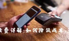 比特币钱包转账手续费详