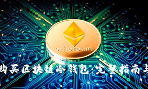 如何购买区块链冷钱包：完整指南与推荐