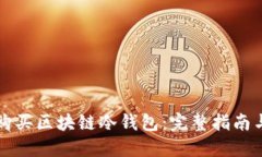 如何购买区块链冷钱包：