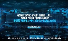 最佳USDT电子钱包推荐与使