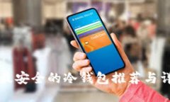 以太坊最安全的冷钱包推