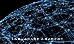 全面解析比特币钱包：选