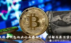 比特币钱包的大小与存储