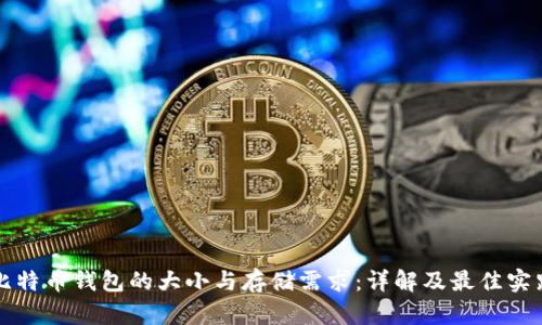 比特币钱包的大小与存储需求:详解及最佳实践