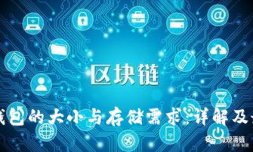 比特币钱包的大小与存储需求:详解及最佳实践