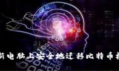 如何在新电脑上安全地迁