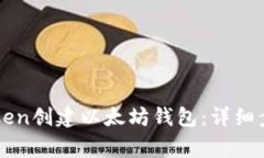如何使用imToken创建以太坊