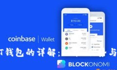 购宝USDT钱包的详解：功能