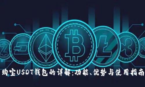 购宝USDT钱包的详解:功能、优势与使用指南