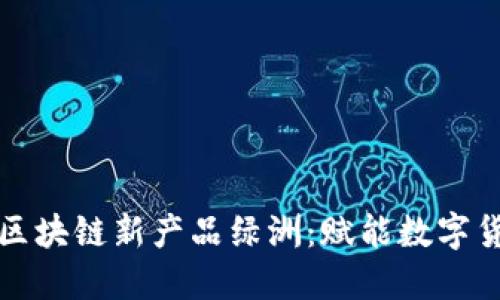 百度钱包区块链新产品绿洲:赋能数字货币新时代