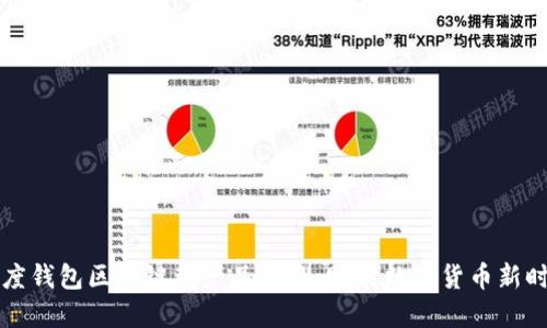 百度钱包区块链新产品绿洲:赋能数字货币新时代