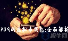 支持BIP39的虚拟币钱包：全
