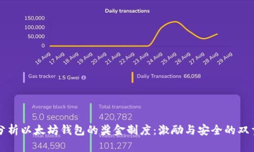 深入分析以太坊钱包的奖金制度:激励与安全的双重保障