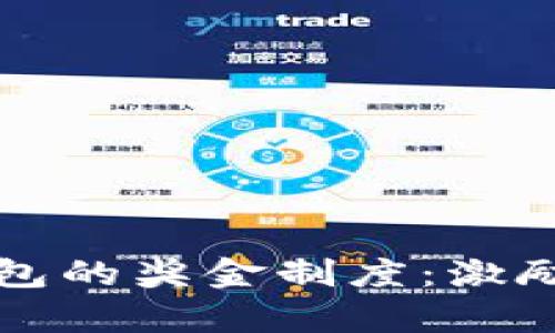 深入分析以太坊钱包的奖金制度:激励与安全的双重保障
